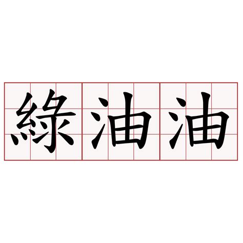 綠油油疊字